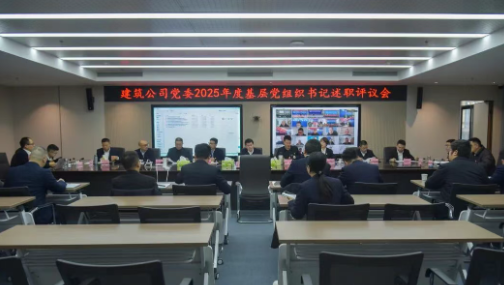 建筑公司党委召开2025年度基层党组织书记述职评议会