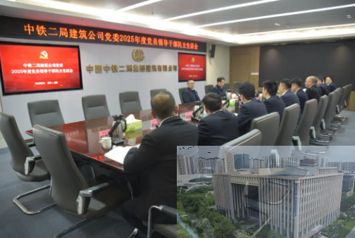 中铁二局建筑公司党委召开2025年度党员领导干部民主生活会