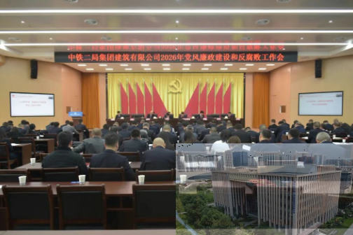 中铁二局建筑公司召开2026年党风廉政建设和反腐败工作会