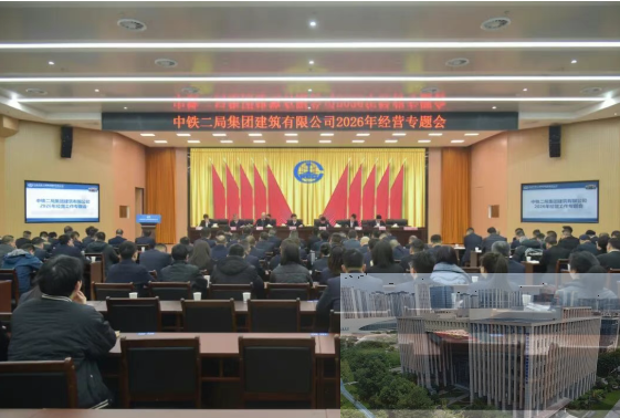 中铁二局建筑公司召开2026年经营专题会