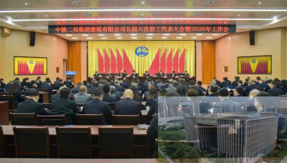 中铁二局建筑公司五届六次职代会暨2026年工作会胜利召开