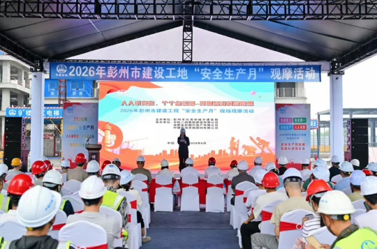 2026年彭州建设工地“安全生产月”观摩活动在公司彭州项目圆满举行