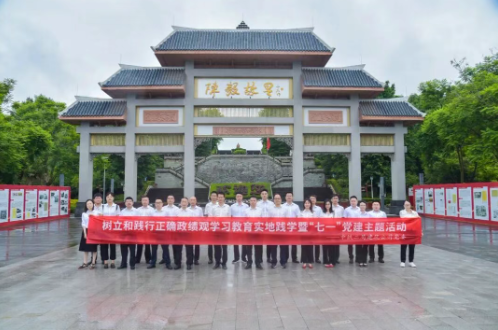 公司党委开展树立和践行正确政绩观学习教育实地践学暨“七一”党建主题活动
