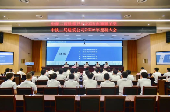 以“新”相迎 共赴未来 | 公司召开2026年迎新大会